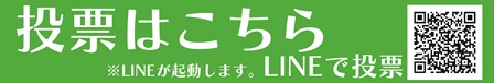 投票はこちらから※LINEが起動します。